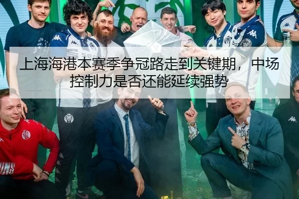 shang-hai-hai-gang-ben-sai-ji-zheng-guan-lu-zou-dao-guan-jian-qi-zhong-chang-kong-zhi-li-shi-fou-hai-neng-yan-xu-qiang-3-731.jpg