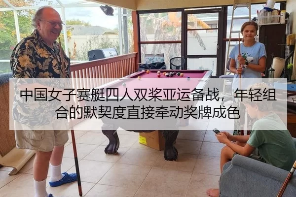 中国女子赛艇四人双桨亚运备战，年轻组合的默契度直接牵动奖牌成色