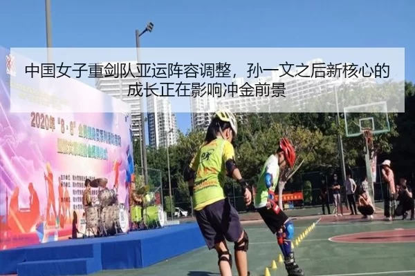 中国女子重剑队亚运阵容调整，孙一文之后新核心的成长正在影响冲金前景